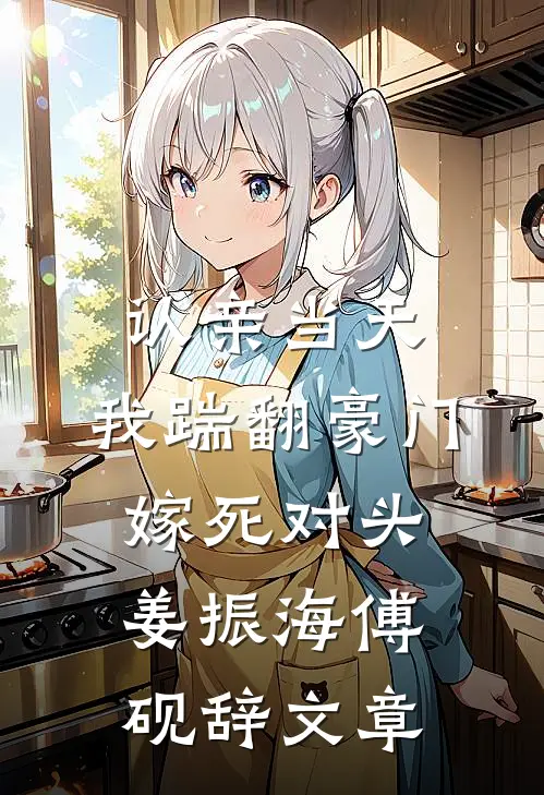 婚礼接亲未婚夫不让我坐头车，我直接改嫁的小说