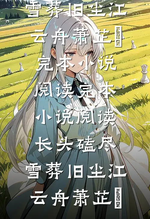 校草说我考试作弊，可我是反弹体质后续