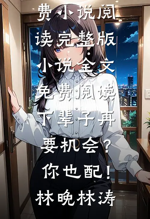 倒追男人行不通！到手我就被虐翻前文+