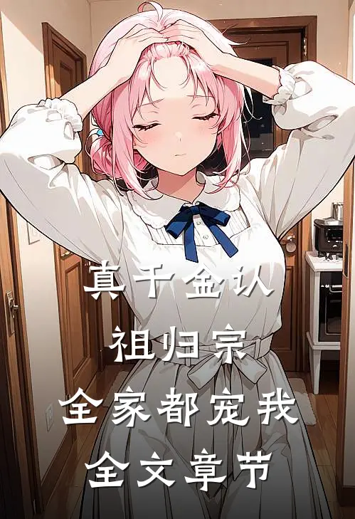 真千金认祖归宗，全家都宠我全文章节
