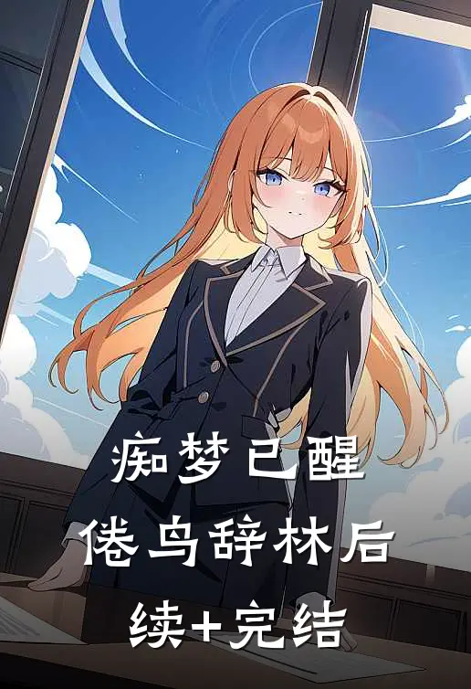 我都亿万神豪了，前女友还在求原谅？阅读