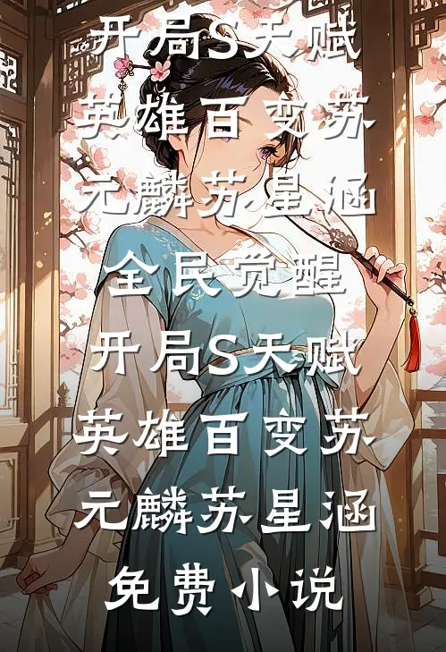 恋爱六年，女友仍旧不想和我结婚完结+番外