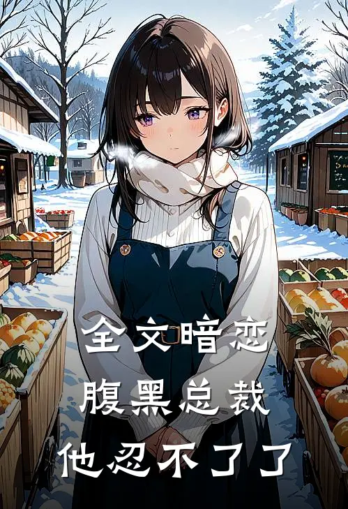 全文暗恋：腹黑总裁，他忍不了了