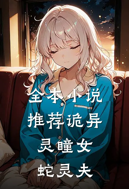 全本小说推荐诡异：灵瞳女，蛇灵夫