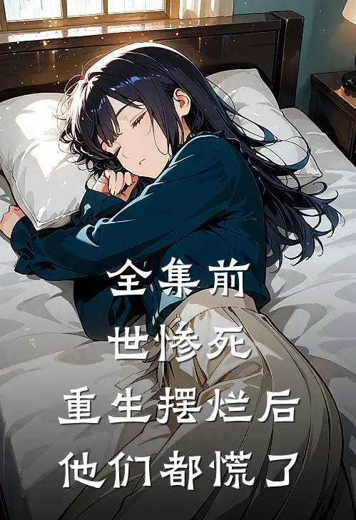 全集前世惨死，重生摆烂后他们都慌了