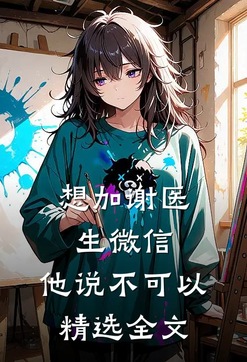 想加谢医生微信，他说不可以精选全文