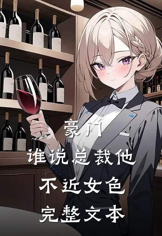 豪门：谁说总裁他不近女色完整文本
