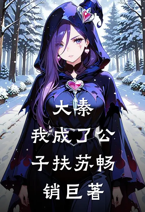 大秦，我成了公子扶苏畅销巨著