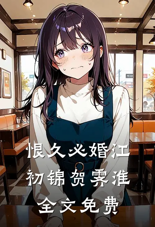 被秀才退婚后，我嫁痞子发家致富优质全文阅读