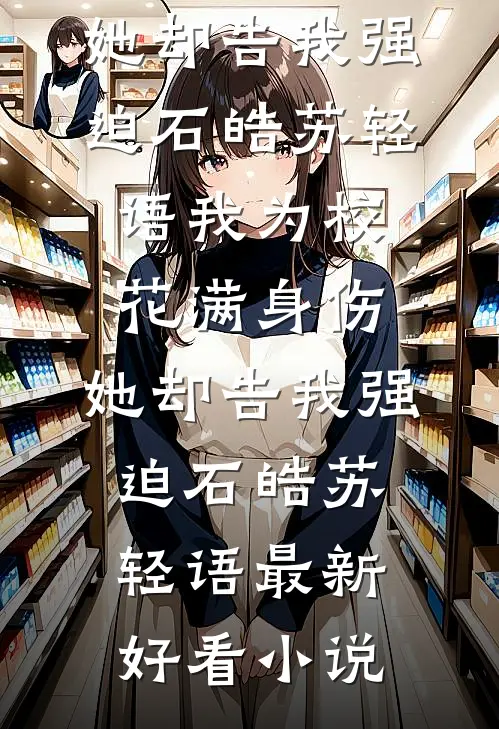 痴心错付免费看