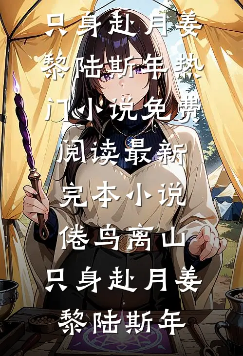 成婚两年，夫君竟说我不能生？爆火全网