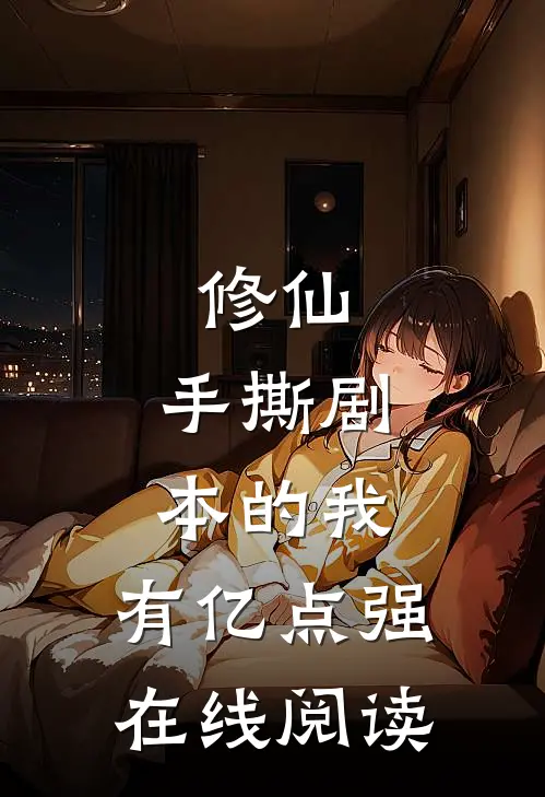 修仙：手撕剧本的我，有亿点强在线阅读