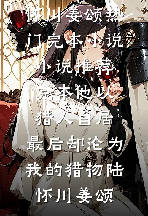 我带兵权另娶她人后，皇女悔疯了章节