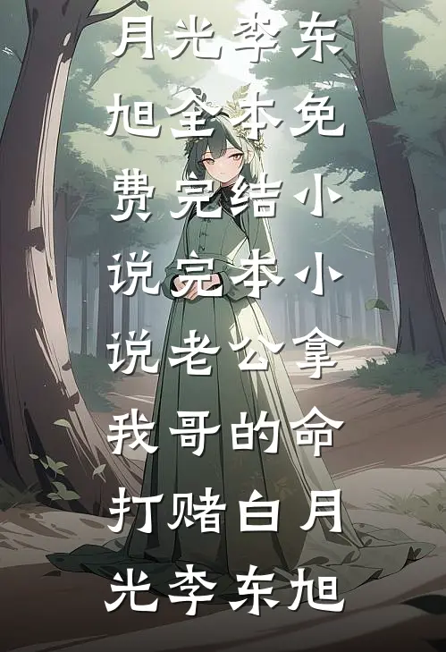 妹妹自杀后，我穿进她的身体杀疯了