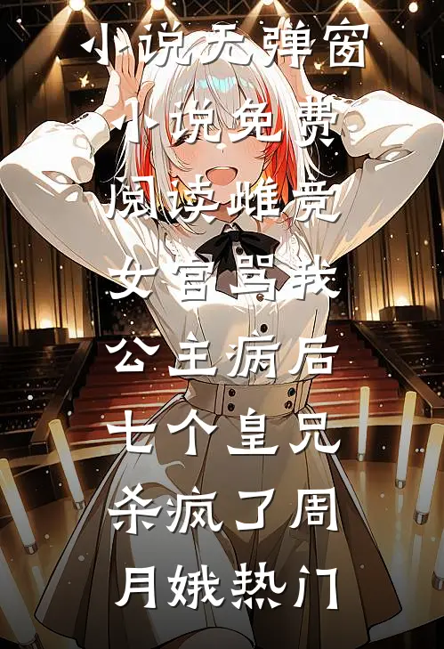 高质量小说阅读摊牌了！我靠荒野求生综艺爆红