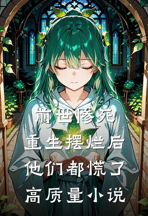前世惨死，重生摆烂后他们都慌了高质量小说