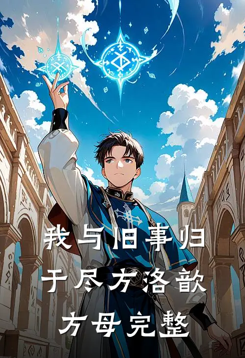 陛下绝嗣？我靠生子宠冠后宫了完整版