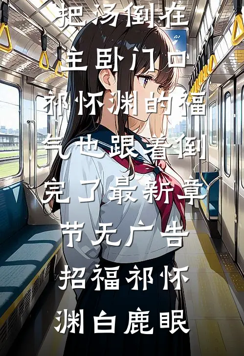 黑莲花焚心记热门推荐