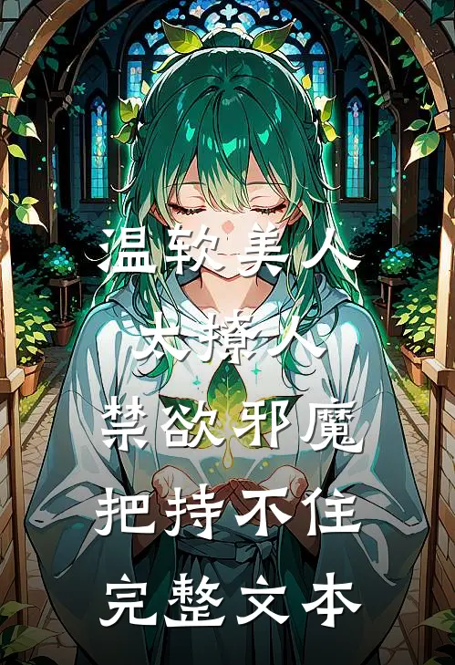 温软美人太撩人，禁欲邪魔把持不住完整文本