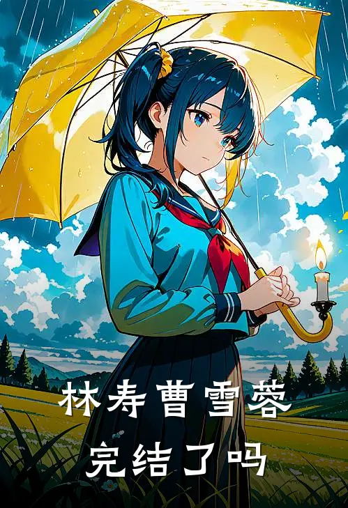 林寿曹雪蓉完结了吗