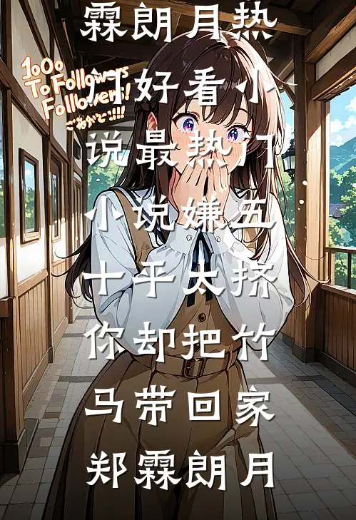 刚上岸就分手，他成一把手别求复合啊！好看的小说推荐完结