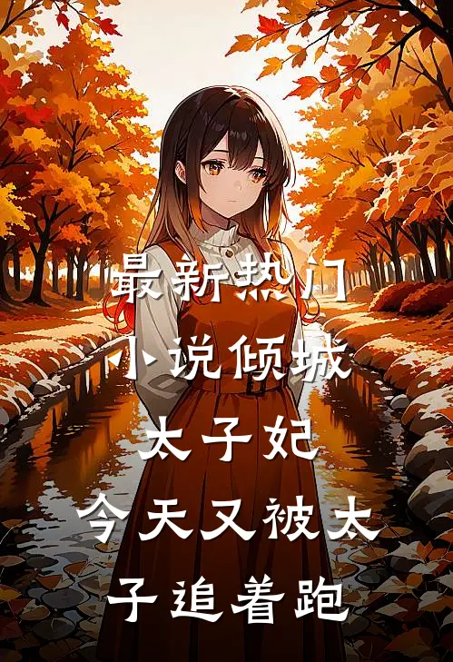 最新热门小说倾城太子妃：今天又被太子追着跑