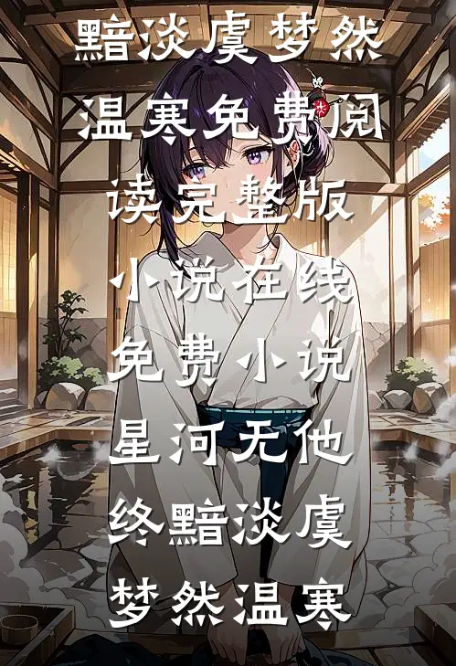 庭前落影朝又幕全局