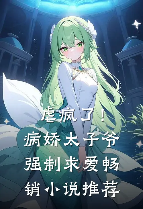 虐疯了！病娇太子爷强制求爱畅销小说推荐