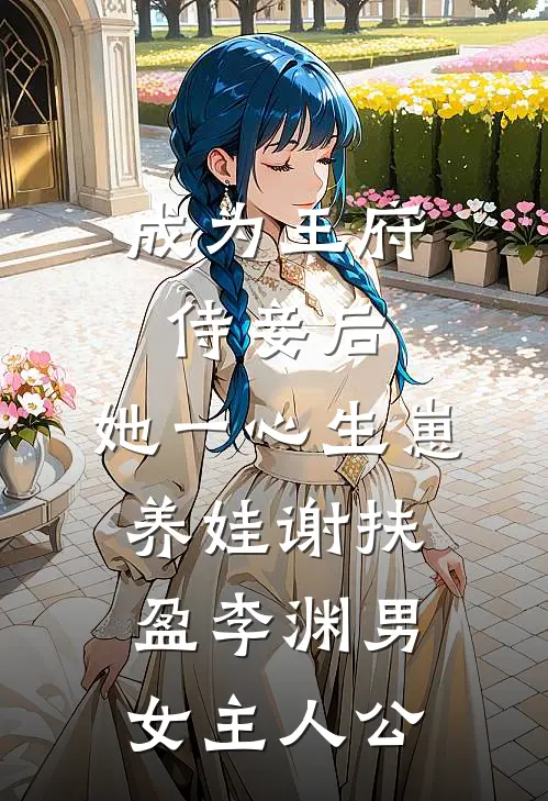 逢晚不念昭已完结版