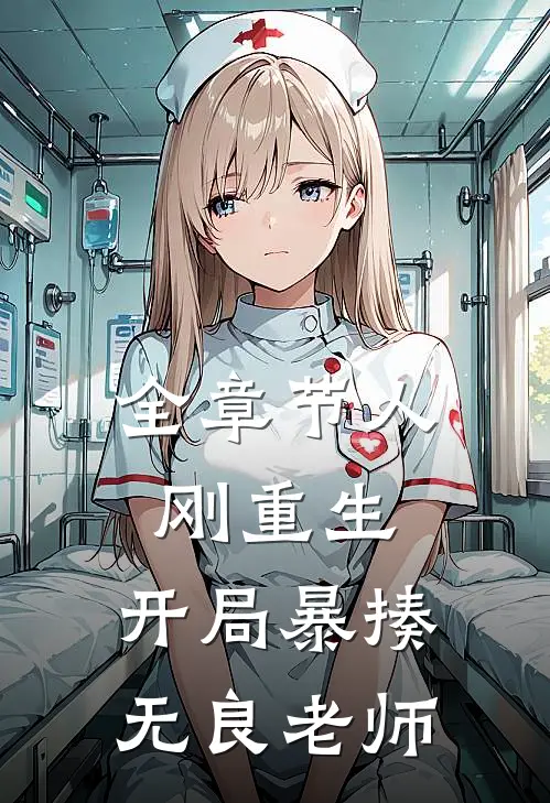 全章节人刚重生，开局暴揍无良老师