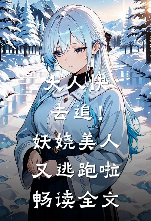 大人快去追！妖娆美人又逃跑啦畅读全文