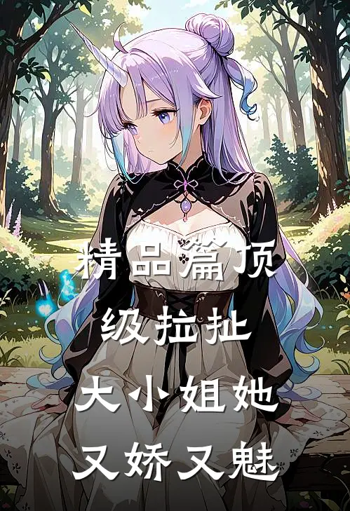 精品篇顶级拉扯：大小姐她又娇又魅