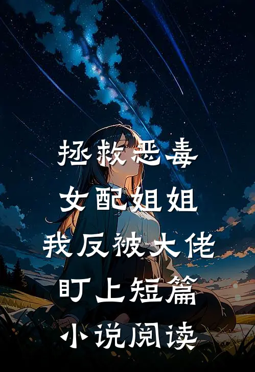 潜龙出渊全文章节