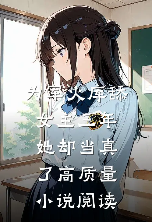 为军火库舔女主三年，她却当真了高质量小说阅读