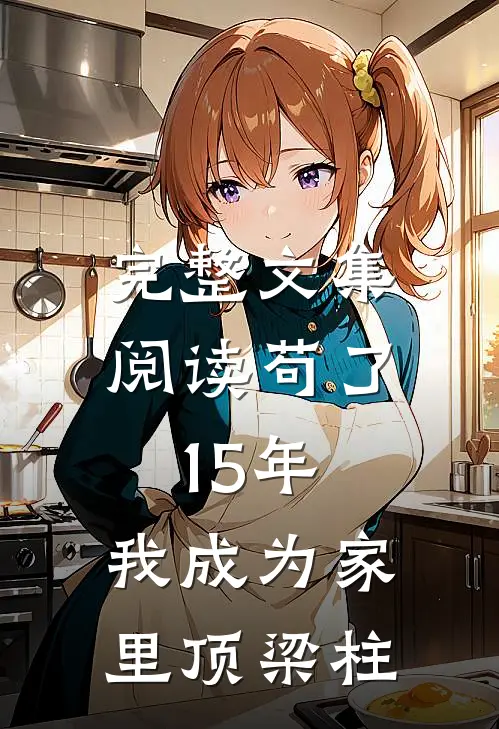 完整文集阅读苟了15年，我成为家里顶梁柱