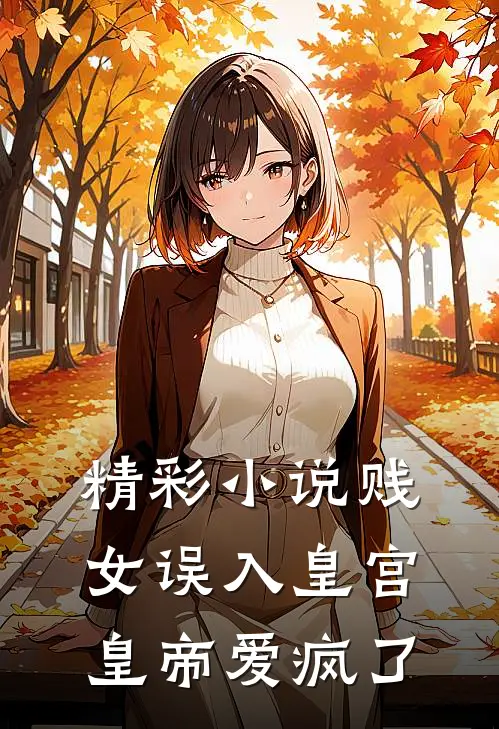 精彩小说贱女误入皇宫，皇帝爱疯了