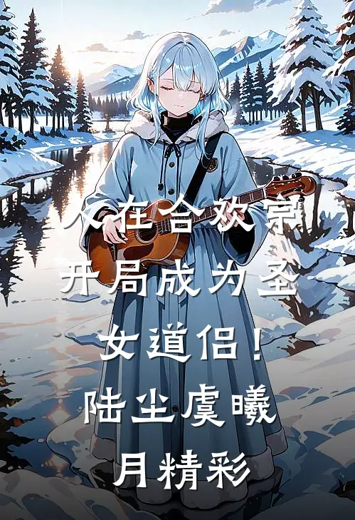 一觉醒来我揣崽了，亲爹还是男配​​篇章