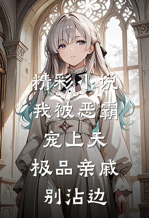 精彩小说我被恶霸宠上天，极品亲戚别沾边