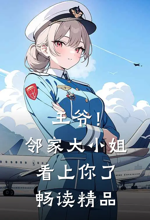 王爷！邻家大小姐看上你了畅读精品