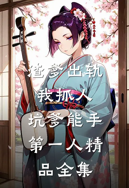 渣爹出轨我抓人，坑爹能手第一人精品全集
