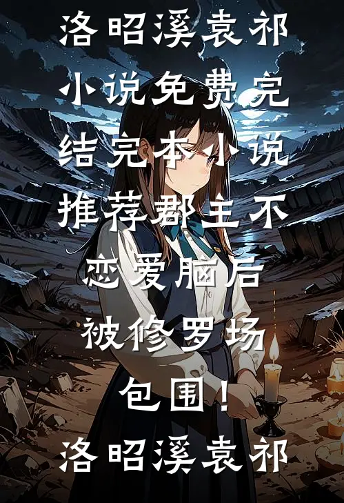 斩断情根后，我送全家下地狱