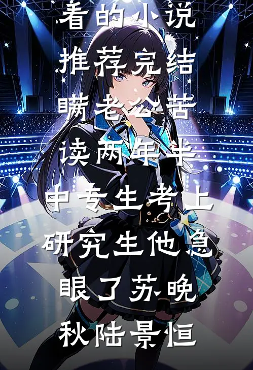 似笑东风三两枝季南川林昭音大结局