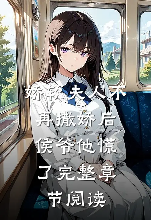 娇软夫人不再撒娇后，侯爷他慌了完整章节阅读