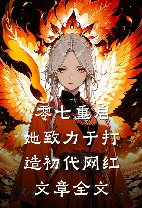 零七重启：她致力于打造初代网红文章全文