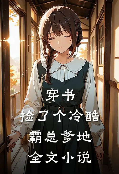 穿书：捡了个冷酷霸总爹地全文小说