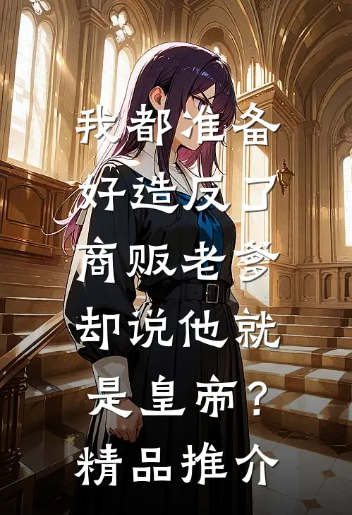 我都准备好造反了，商贩老爹却说他就是皇帝？精品推介