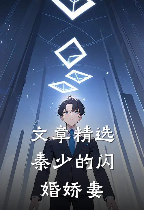 文章精选秦少的闪婚娇妻