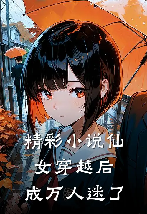 精彩小说仙女穿越后，成万人迷了