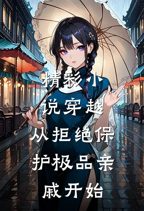 精彩小说穿越：从拒绝保护极品亲戚开始