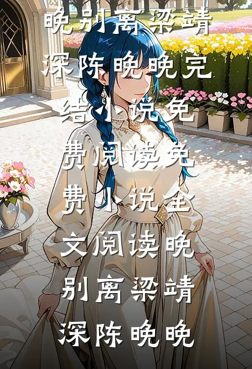 公司太子爷开除我后，他家破产了